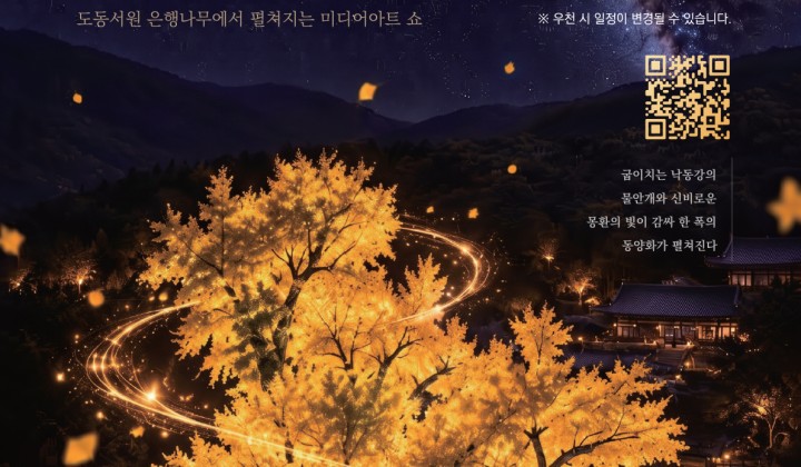 2026 도동서원 디지털아트